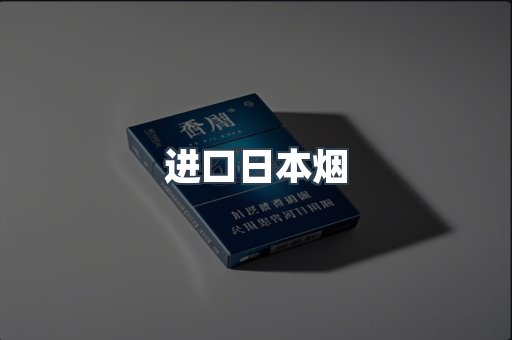 进口香烟